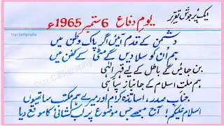 Best Defence day speech in Urdu Dushman k qadam aain gar Pak|Yom e Difa یومِ دفاع پر بہترین تقریر
