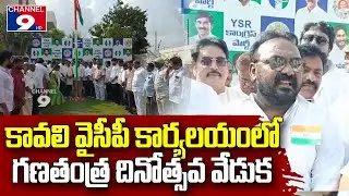 కావలి లో భారతదేశ 77వ గణతంత్ర దినోత్సవ వేడుకలు @Channel9hd