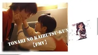 Tonari No Kaibutsu-Kun 【FMV】