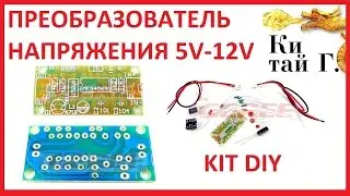 ПРЕОБРАЗОВАТЕЛЬ НАПРЯЖЕНИЯ 5V - 12V KIT DIY