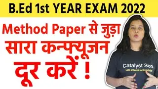 B.ed 1st Year Exam 2022 | इस वीडियो के बाद Method Paper से Related कोई Problem नहीं होगी