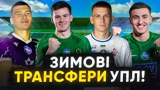 ТРАСНФЕРИ УПЛ: ЛНЗ готується до чемпіонства? ПОЛІССЯ посилює атаку, затишшя в ДИНАМО і ШАХТАРІ