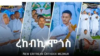 ረከብኪ ሞጎሰ | REKEBKI MOGOSE | Eritrean Mezmur 2025