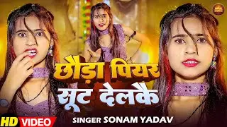 #Video |  छौरा पियर सूट देलकौ  | #Sonam Yadav | #New Maghi Song 2026 | #Maghi Gaana  | #new song