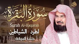 سورة البقرة (كاملة) للشيخ عبد الرحمن السديس لحفظ وتحصين المنزل وجلب البركة تلاوة هادئة Sourah Baqara