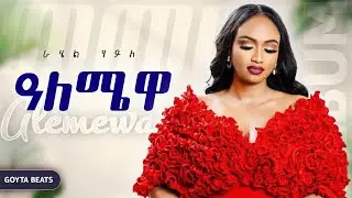 Rahel haile - ዓለሜዋ - New Etihopian Music 2025 (Official) - GOYTA BEATS