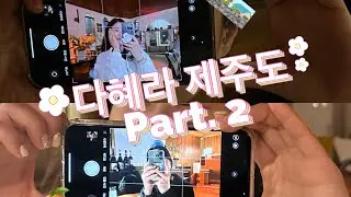 [VLOG] 다혜라 제주도 5박 6일 우정여행 🍊| 우도 | 성산 | Part. 2 💚