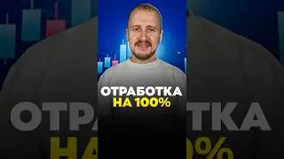 Отработка НА 100%