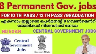 പരീക്ഷയില്ലാതെ മികച്ച 8 സർക്കാർ ജോലികൾ | പരീക്ഷയില്ല സർക്കാർ ജോലി |  Government jobs | No exam | job