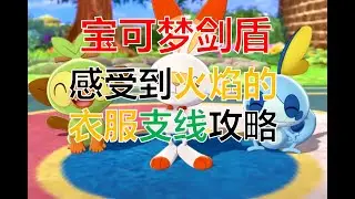 【寶可夢劍盾番外篇7】舞姿鎮感受到火焰的衣服支線攻略（獲得學習器：雜技）