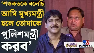 Humayun Kabir News: শুভেন্দুবাবু রংতামাশা করছেন: হুমায়ুন | #TV9D