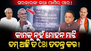 କାମକୁ ନୁହଁ ମୋହନ ମାଝୀ! Old Man Exposed Mohan Majhi And Dhenkanal BDO! / Kartavya News