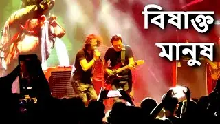 Bishakto Manush - Fossils Live at JU Sanskriti Connect | Odyssey '23