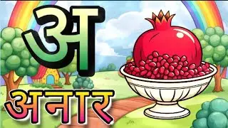 A Se anar// swar vyanjan//Hindi varnmala//k Se kabutar//swarmala @Kideasyzone- 