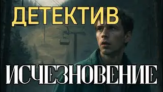 АУДИОКНИГА ДЕТЕКТИВ✅ Исчезновение. ДЕТЕКТИВ