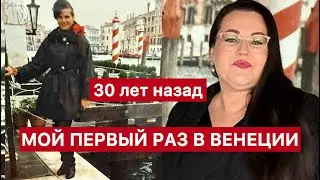 🇮🇹Первый полёт и первые впечатления об Италии : Венеция 30 лет назад 