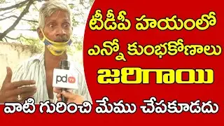 Common Man Sensational Comment On TDP Ruling Scams | Public Talk | CM Jagan Ruling | PDTV News