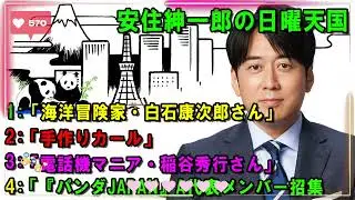 安住紳一郎の日曜天国 🕸「『パンダJAPAN』A代表メンバー招集 」🔴  出演者 :  安住紳一郎（TBSアナウンサー )  【睡眠用・作業用・ドライブ・高音質BGM聞き流し】【広告無し】