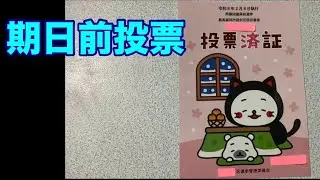 期日前投票　2026年2月2日