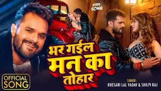 #4K_Video | भर गईल मन का तोहार | #Khesari Lal Yadav, #Shilpi Raj | Bhar Gail Man Ka Tohar | New Song