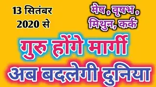 13 SEPTEMBER 2020 GURU MARGI MESH, VRISHABH, MITHUN, KARK RASHI RASHIFAL PREDICTION HOROSCOPE HINDI