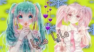 مايا مايا / اغنية اوزبكية على رقص هاتسوني ميكو /(AMV ) /لايك 👍😍