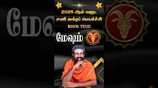 Mesham - Sani vakra peyarchi 2025 #shorts #rajaguruji #trendingshorts #brammajothidam #மேஷம் #sani
