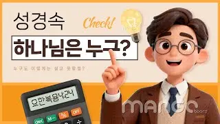 하나님은 어떤 분인가? What kind of being is God?