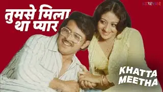 Tumse Mila Tha Pyar (Khatta Meetha) तुमसे मिला था प्यार बड़े अच्छे नसीब थे | Kishore Kumar, Lata M