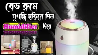আপনার বেডরুমে সুগন্ধি ছড়ান হিউমিডিফায়ার দিয়ে//home gadget humidifier review in Bangla