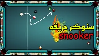 8 ball pool سنوكر على هندي صار يفعفط + صار معي اشي ما صار مع احد