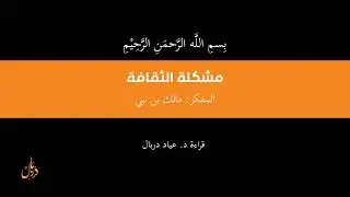 مشكلة الثقافة: المفكر مالك بن نبي (سلسلة دربال للكتب الصوتية)ـ