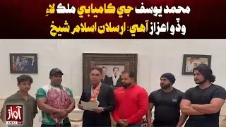 Arslan Islam Sheikh Hails Mohammad Yousuf&rsquo;s Success as a National Honor | Package | Awaz Tv News