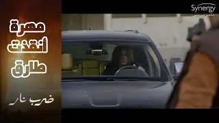 طارق راح يحل مشكلته.. اتخطف😱 شوف مهرة عملت إيه عشان ترجعه #ضرب_نار