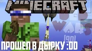 ПРОШЕЛ В ДЫРКУ :DD BEDWARS [90]