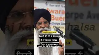 Those who are arguing about SGPC Gurbani Channel Name ! #bhaipinderpalsinghji @RAJKAREGAKHALSA