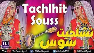 Aghani tachlhit Souss Agadir Tamghra Taslit  | اغاني تشلحيت سوس اكادير تمغرا ايمازيغن