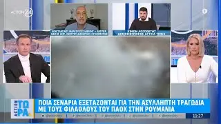 Ρουμανία: Το ατύχημα που γεννά ερωτήματα - Τι δείχνουν τα σενάρια | ACTION 24