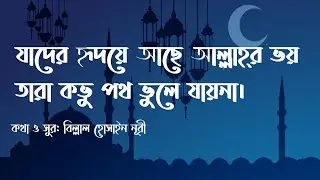 Jader ridoye ache Allahr bhoy (Lyrics video)
