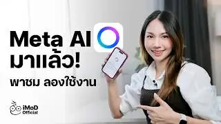 Meta AI แอป AI น้องใหม่มาแล้ว! พาชม พร้อมลองใช้งานบน iPhone #iMoD