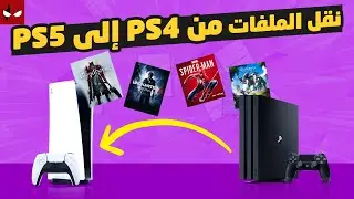 شرح طريقة نقل ألعابك و بياناتك من بلايستيشن 4 الى بلايستيشن 5
