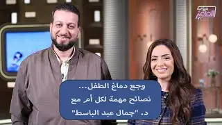 جروب الماميز| اعرفي العلامات اللي تميز صداع الطفل العادي عن الحالات الخطيرة مع دكتور جمال عبد الباسط
