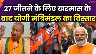 Yogi Cabinet Expansion: खरमास के बाद होगा UP मंत्रिमंडल का विस्तार | UP Cabinet Expansion | Zee UPUK