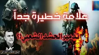 كيف يريدون تدمير الحشد الشعبي ؟!#دروس_الشيخ_قحطان_الخزاعي #اكسبلور 