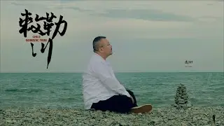 夜归7【敕勒川 Chile Nomadic Tribe】Official Music Video