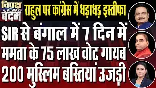 Political turmoil erupts in West Bengal over SIR|Congress approaches SC against SIR |Dr.Manish Kumar