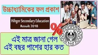 West Bengal HS Result out 2018 | higher secondary pass rate 2018 | WBCHSE result publish Tomorrow