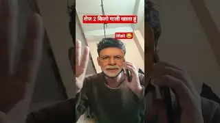 मैं रोज 2 किलो गाली खाता हूं।। New comedy video please like and subscribe #funnyvideo #funniestvideo