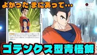 【DBFW】「よかった まにあって...」は本当に間に合っているのか？『ゴテンクス型青悟飯』で遊んでいくぞ！【フュージョンワールド/DBカードゲーム】