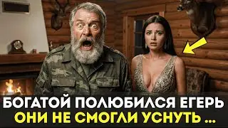 Егерь Спас БЕГЛУЮ ЖЕНУ МИЛЛИОНЕРА. Она Не Узнала В Егере СВОЕГО ЖЕНИХА Которого ПРЕДАЛА 10 Лет Назад